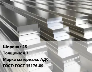 Полоса шина алюминиевая 25х4.7 Марка: АД0 ГОСТ: ГОСТ 15176-89